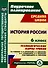 История России. 6 класс: технологические карты уроков по учебнику Н.М. Арсентьева, А.А. Данилова, П.С. Стефановича, А.Я. Токаревой, под редакцией А.В. Торкунова - 0