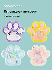 Игрушка-антистресс «Лапка», в ассортименте, Bookvalno