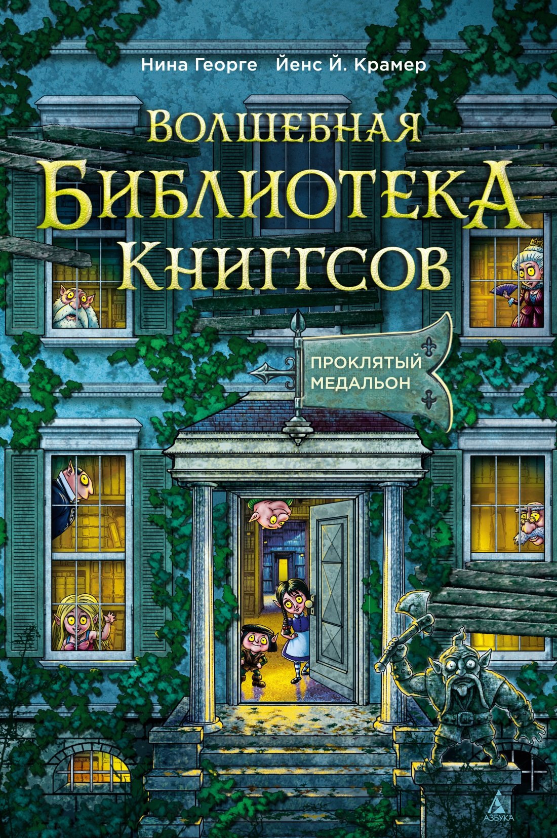 

Волшебная библиотека Книггсов. Книга 2. Проклятый медальон