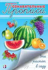 Познавательные прописи. Что растет в саду