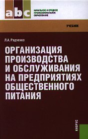 Организация производства и обслуживания на предприятиях общественного питания: учебник