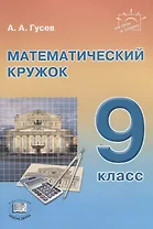 Математический кружок. 9 класс. Пособие для учителей и учащихся