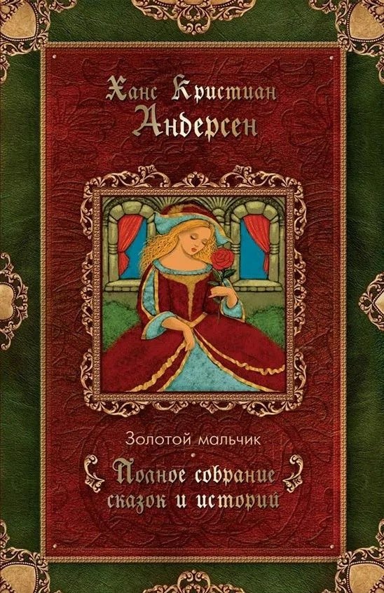 

Золотой мальчик. Сказки. Том 3 (1861-1872)
