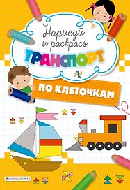 Нарисуй и раскрась по клеточкам транспорт