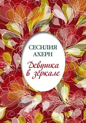 Девушка в зеркале