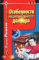 Особенности национального доллара