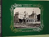 Альбом Путешествие в прошлое Кисловодск (тв. перепл.)
