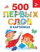 500 первых слов в картинках 2+ - 0