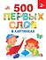 500 первых слов в картинках 2+ - 0