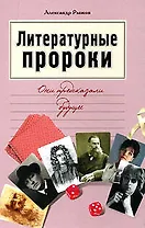 Литературные пророки. Они предсказали будущее