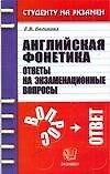 Английская фонетика: Ответы на экзаменационные вопросы