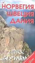 Норвегия. Швеция. Дания. Отпуск за рулем. Путеводитель