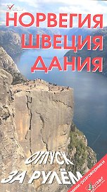 Норвегия. Швеция. Дания. Отпуск за рулем. Путеводитель