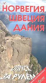 Норвегия. Швеция. Дания. Отпуск за рулем. Путеводитель