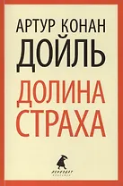 Долина страха