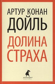 Долина страха