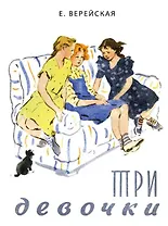 Три девочки. История одной квартиры : повесть