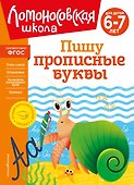 Пишу прописные буквы: для детей 6-7 лет - 0