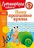 Пишу прописные буквы: для детей 6-7 лет - 0