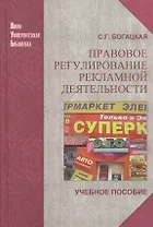 Правовое регулирование рекламной деятельности: учеб.пособие