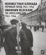 Неизвестная блокада. Упрямый город. 1941–1944 / Unknown blockade. The unyielding city. 1941-1944