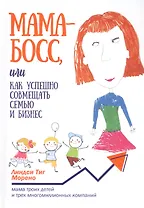 Мама-босс, или Как успешно совмещать семью и бизнес