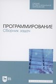 Программирование. Сборник задач. Учебное пособие для СПО - 0