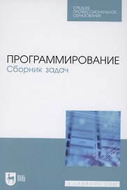 Программирование. Сборник задач. Учебное пособие для СПО