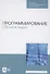 Программирование. Сборник задач. Учебное пособие для СПО - 0