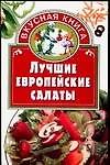 Лучшие европейские салаты