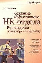 Создание эффективного HR-отдела. Руководство менеджера по персоналу