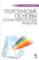 Теоретические основы оптико-электронных приборов: Учебное пособие. 3-е изд. испр. и доп.