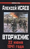 Вторжение. 22 июня 1941 года - 0