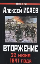 Вторжение. 22 июня 1941 года