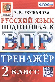 Тренажёр по русскому языку для подготовки к ВПР. 2 класс