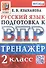 Тренажёр по русскому языку для подготовки к ВПР. 2 класс - 0