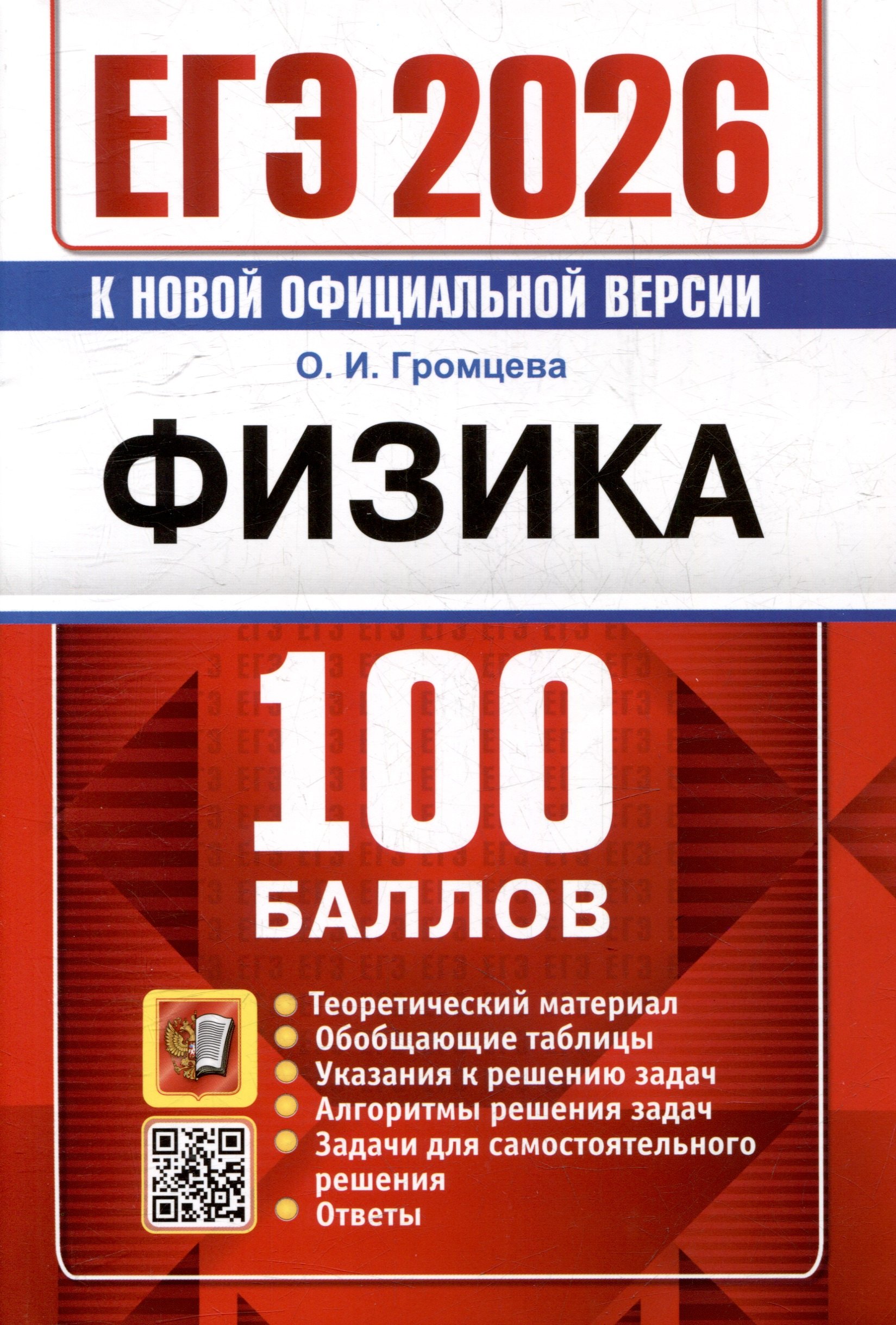 

ЕГЭ 2026. Физика. 100 баллов. Самостоятельная подготовка к ЕГЭ