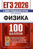 ЕГЭ 2026. Физика. 100 баллов. Самостоятельная подготовка к ЕГЭ - 0