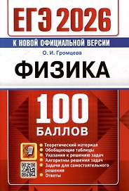 ЕГЭ 2026. Физика. 100 баллов. Самостоятельная подготовка к ЕГЭ