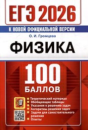ЕГЭ 2026. Физика. 100 баллов. Самостоятельная подготовка к ЕГЭ