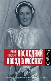 Последний поезд в Москву