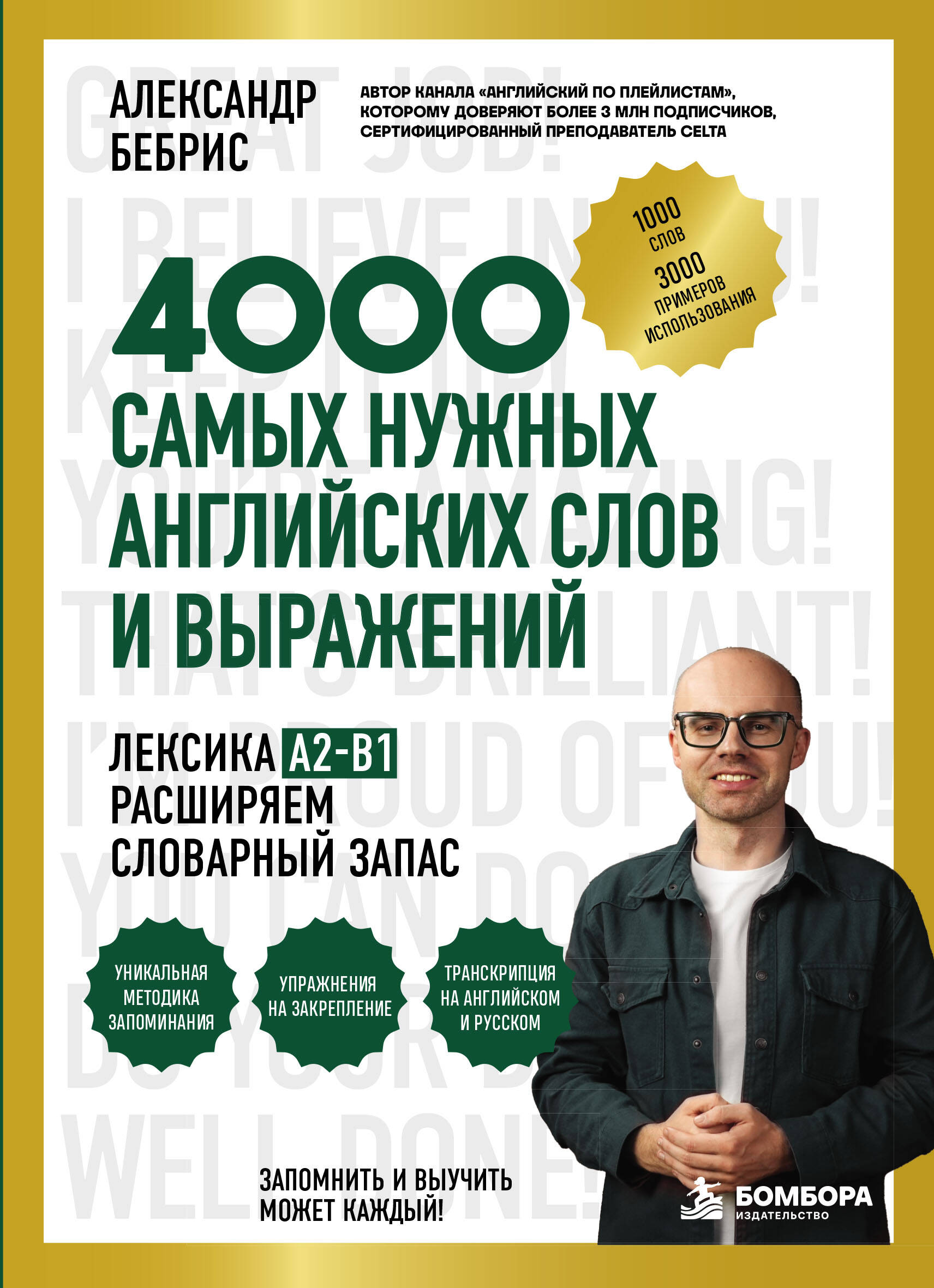 Обложка книги «Лексика. 4000 самых нужных английских слов и выражений. A2-B1. Расширяем словарный запас»