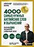 Лексика. 4000 самых нужных английских слов и выражений. A2-B1. Расширяем словарный запас - 0
