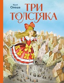 Три Толстяка (ил. И. Панкова)