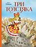 Три Толстяка (ил. И. Панкова) - 0