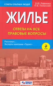Жилье. Ответы на все правовые вопросы