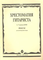 Хрестоматия гитариста. Пьесы. (Для 1-7 кл. ДМШ)