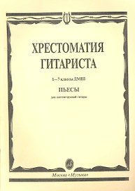 Хрестоматия гитариста. Пьесы. (Для 1-7 кл. ДМШ)