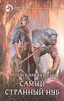 Самый странный нуб: Фантастический роман