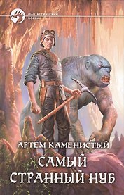Самый странный нуб: Фантастический роман
